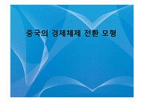 [경제학] 중국의 경제체제 전환 모형-사회주의 시장경제체제로의 전환과 성장전략-1