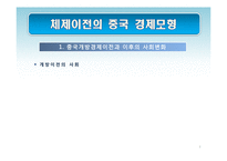 [경제학] 중국의 경제체제 전환 모형-사회주의 시장경제체제로의 전환과 성장전략-3