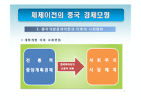 [경제학] 중국의 경제체제 전환 모형-사회주의 시장경제체제로의 전환과 성장전략-4