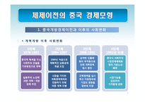 [경제학] 중국의 경제체제 전환 모형-사회주의 시장경제체제로의 전환과 성장전략-5