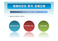 [경제학] 중국의 경제체제 전환 모형-사회주의 시장경제체제로의 전환과 성장전략-7