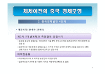 [경제학] 중국의 경제체제 전환 모형-사회주의 시장경제체제로의 전환과 성장전략-8