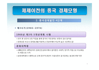 [경제학] 중국의 경제체제 전환 모형-사회주의 시장경제체제로의 전환과 성장전략-9