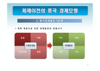 [경제학] 중국의 경제체제 전환 모형-사회주의 시장경제체제로의 전환과 성장전략-10