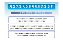 [경제학] 중국의 경제체제 전환 모형-사회주의 시장경제체제로의 전환과 성장전략-14