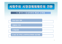 [경제학] 중국의 경제체제 전환 모형-사회주의 시장경제체제로의 전환과 성장전략-16