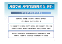 [경제학] 중국의 경제체제 전환 모형-사회주의 시장경제체제로의 전환과 성장전략-17