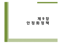 [경제학] 케인즈 안정화 정책-1