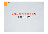 [국제경제관계] 지역협력체와 한국의 대응 - APEC, ASEAN+3, EAS, 한,중,일 정상회담을 중심으로-3