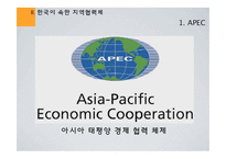 [국제경제관계] 지역협력체와 한국의 대응 - APEC, ASEAN+3, EAS, 한,중,일 정상회담을 중심으로-5