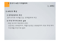 [국제경제관계] 지역협력체와 한국의 대응 - APEC, ASEAN+3, EAS, 한,중,일 정상회담을 중심으로-8