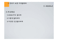 [국제경제관계] 지역협력체와 한국의 대응 - APEC, ASEAN+3, EAS, 한,중,일 정상회담을 중심으로-11