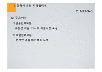 [국제경제관계] 지역협력체와 한국의 대응 - APEC, ASEAN+3, EAS, 한,중,일 정상회담을 중심으로-12
