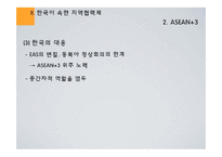 [국제경제관계] 지역협력체와 한국의 대응 - APEC, ASEAN+3, EAS, 한,중,일 정상회담을 중심으로-13