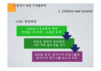[국제경제관계] 지역협력체와 한국의 대응 - APEC, ASEAN+3, EAS, 한,중,일 정상회담을 중심으로-15