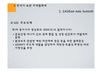[국제경제관계] 지역협력체와 한국의 대응 - APEC, ASEAN+3, EAS, 한,중,일 정상회담을 중심으로-19