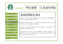 [경영학원론] 스타벅스 혁신, 윤리경영 분석-7