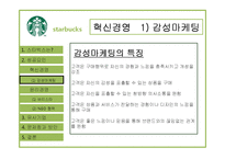[경영학원론] 스타벅스 혁신, 윤리경영 분석-8