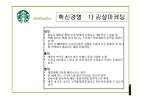 [경영학원론] 스타벅스 혁신, 윤리경영 분석-10