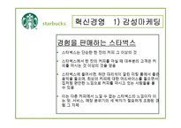 [경영학원론] 스타벅스 혁신, 윤리경영 분석-11