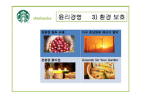 [경영학원론] 스타벅스 혁신, 윤리경영 분석-18