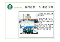 [경영학원론] 스타벅스 혁신, 윤리경영 분석-20