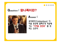 [소비자행동론] 신 소비자 유형-찰나족, 헝그리어답터, sns, 호모나이트쿠스, 오바족-4