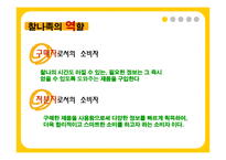 [소비자행동론] 신 소비자 유형-찰나족, 헝그리어답터, sns, 호모나이트쿠스, 오바족-10