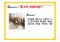 [소비자행동론] 신 소비자 유형-찰나족, 헝그리어답터, sns, 호모나이트쿠스, 오바족-15