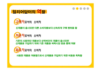 [소비자행동론] 신 소비자 유형-찰나족, 헝그리어답터, sns, 호모나이트쿠스, 오바족-18