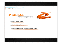 [소비자행동론] 프로스펙스 W워킹화-개성과 라이프 스타일을 이용한 마케팅 사례-4
