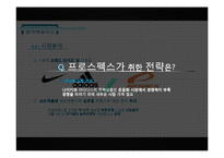 [소비자행동론] 프로스펙스 W워킹화-개성과 라이프 스타일을 이용한 마케팅 사례-11