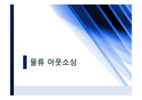 [물류관리] CJ-GLS 물류 아웃소싱 사례-1