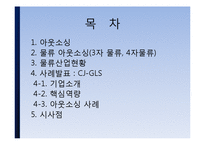 [물류관리] CJ-GLS 물류 아웃소싱 사례-2