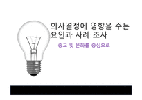 [소비자의사결정론] 의사결정에 영향을 주는 요인-종교 및 문화에 따른 의사결정과 그 사례 조사(1)-1