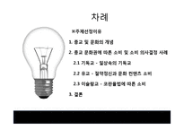 [소비자의사결정론] 의사결정에 영향을 주는 요인-종교 및 문화에 따른 의사결정과 그 사례 조사(1)-2