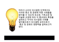 [소비자의사결정론] 의사결정에 영향을 주는 요인-종교 및 문화에 따른 의사결정과 그 사례 조사(1)-5