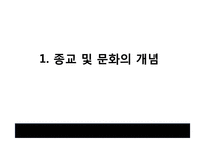 [소비자의사결정론] 의사결정에 영향을 주는 요인-종교 및 문화에 따른 의사결정과 그 사례 조사(1)-6