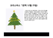 [소비자의사결정론] 의사결정에 영향을 주는 요인-종교 및 문화에 따른 의사결정과 그 사례 조사(1)-13