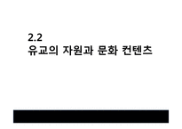 [소비자의사결정론] 의사결정에 영향을 주는 요인-종교 및 문화에 따른 의사결정과 그 사례 조사(1)-17