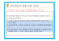 [운영관리] 리츠칼튼 호텔의 TQM 및 직원 Empowerment 사례-18