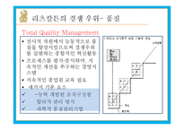 [운영관리] 리츠칼튼 호텔의 TQM 및 직원 Empowerment 사례-19