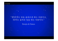 [지도자론] 리더와 관리자의 차이-1