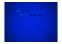 [지도자론] 리더와 관리자의 차이-2