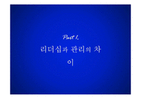 [지도자론] 리더와 관리자의 차이-4