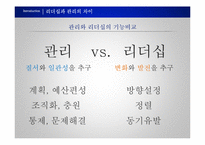 [지도자론] 리더와 관리자의 차이-7