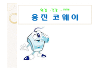 [마케팅] 웅진코웨이의 마케팅 전략 분석-청호나이스와 비교분석-1