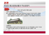 [관광학원론] 우리나라 종교관광 활성화 방안-12