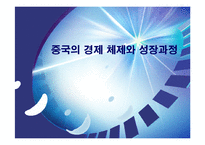 [경제학] 중국의 경제 체제와 성장과정-1
