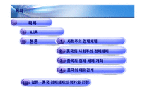 [경제학] 중국의 경제 체제와 성장과정-2